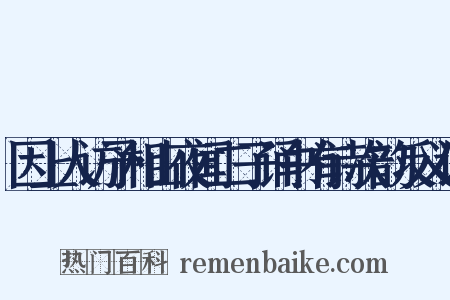 因上人访予相山夜闻二子诵书有诗次韵反义词是什么意思的图片